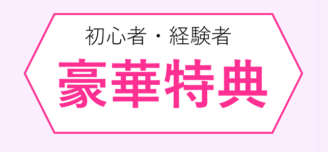 日本で一番［初心者応援プログラム］が充実した教室です