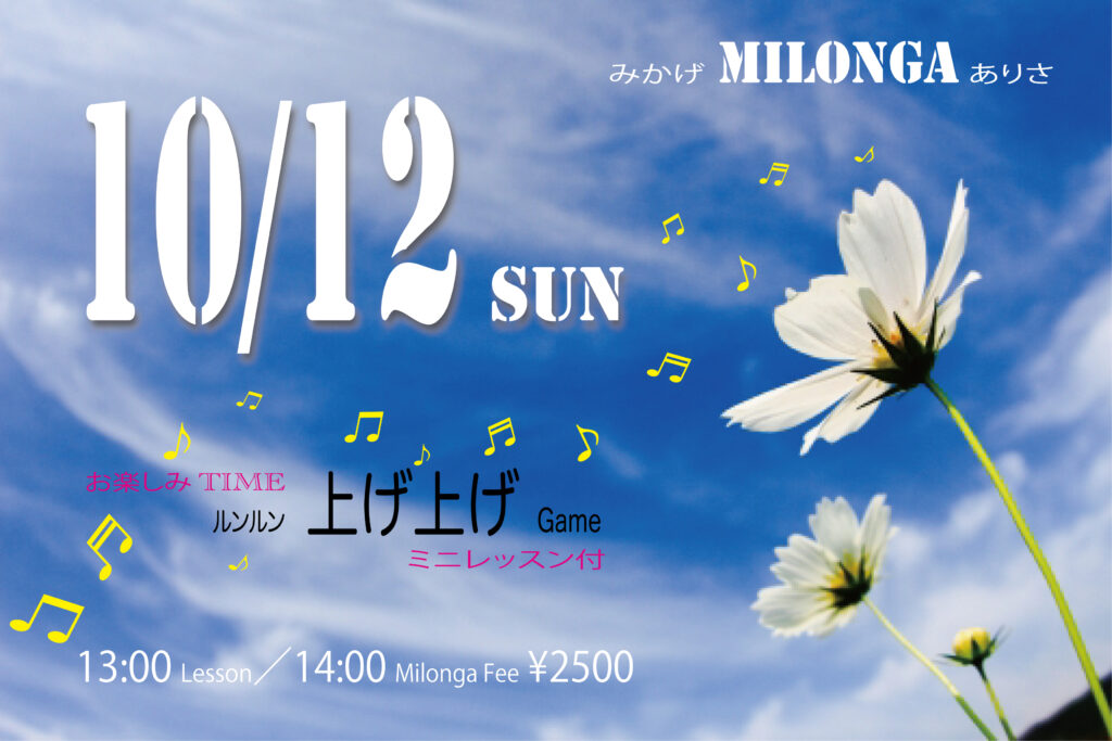 10.12sun／Milonga／あげあげGame付